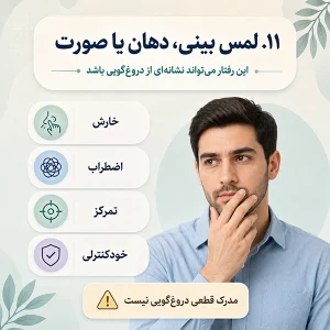 ۱۱. لمس بینی، دهان یا صورت