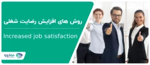 افزایش رضایت شغلی