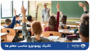 تکنیک پومودورو مناسب معلم ها