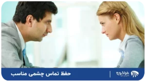 حفظ تماس چشمی مناسب