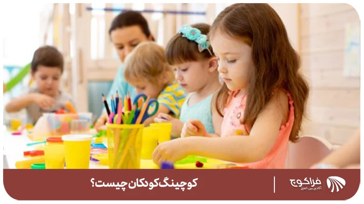 روش‌های برگزاری جلسات کوچینگ کودکان