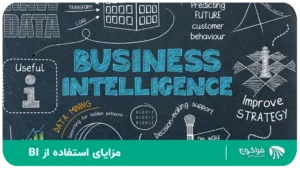 مزایای استفاده از BI