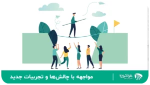 مواجهه با چالش‌ها و تجربیات جدید