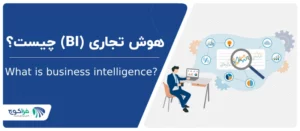 هوش تجاری BI چیست