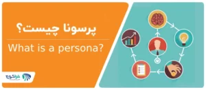 پرسونا چیست؟
