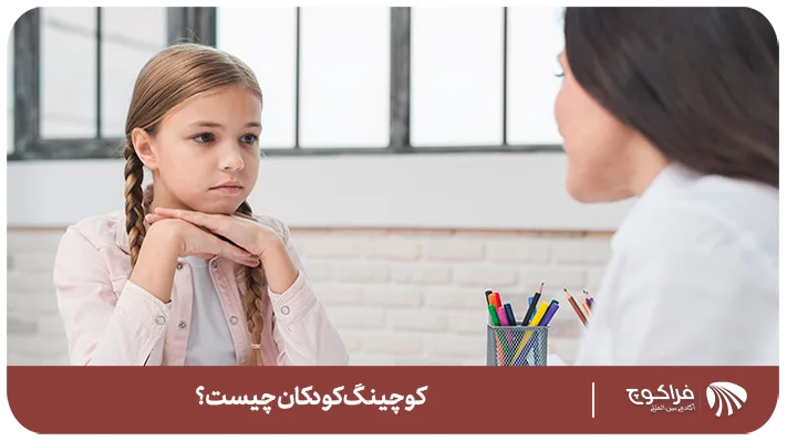 چرا کوچینگ کودکان مهم است؟