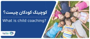 کوچینگ کودکان چیست؟