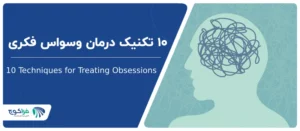 10 تکنیک درمان وسواس با کوچینگ