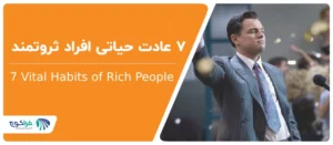 7 عادت افراد ثروتمند