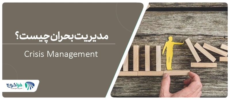 مدیریت بحران چیست؟