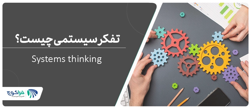 تفکر سیستمی چیست؟