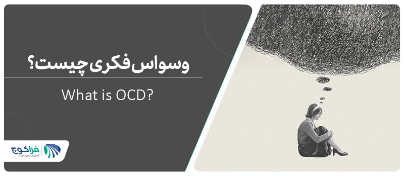 OCD چیست؟