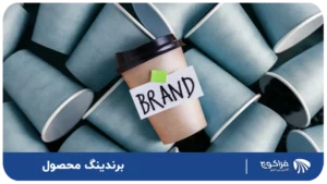 برندینگ محصول (1)