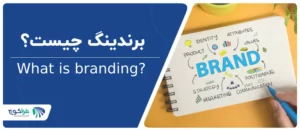 برندینگ چیست