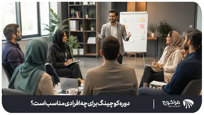 آیا شما به کوچینگ نیاز دارید؟
