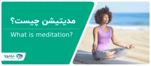 مدیتیشن چیست