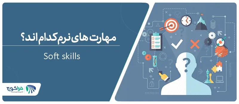 مهارت‌های نرم کدامند؟