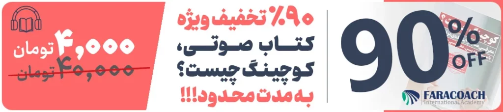 خرید کتاب صوتی کوچینگ چیست؟ با تخفیف ویژه