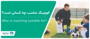 کوچینگ مناسب چه کسانی است