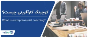 کوچینگ کارآفرینی چیست