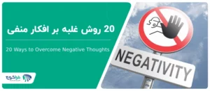 20 روش غلبه بر افکار منفی