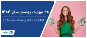 20 مهارت پولساز سال 1404