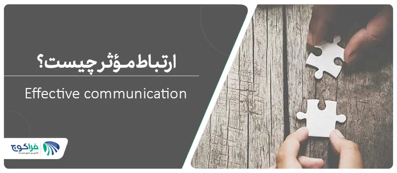 ارتباط موثر چیست؟