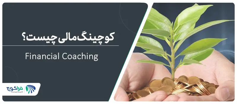 کوچینگ مالی چیست و چه مزایایی دارد؟