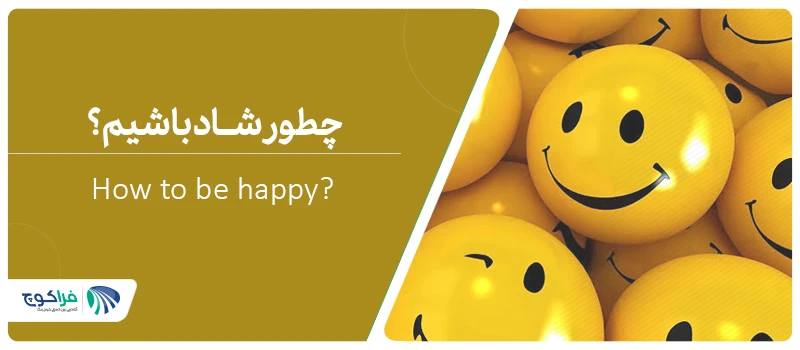 چطور شاد باشیم؟