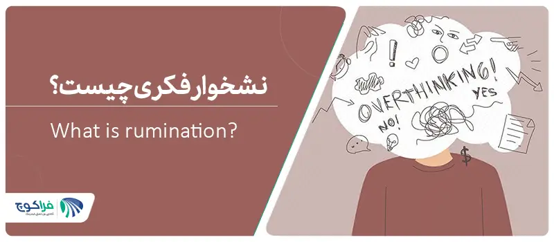 نشخوار فکری چیست؟ علائم و روش‌های درمان نشخوار ذهنی