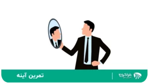 تمرین آینه