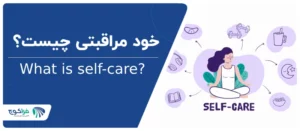 خودمراقبتی چیست