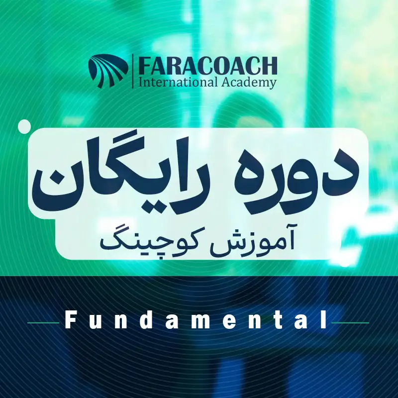 ورود به دوره رایگان کوچینگ