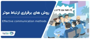 روش های برقراری ارتباط موثر