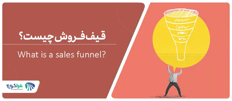 قیف فروش چیست؟