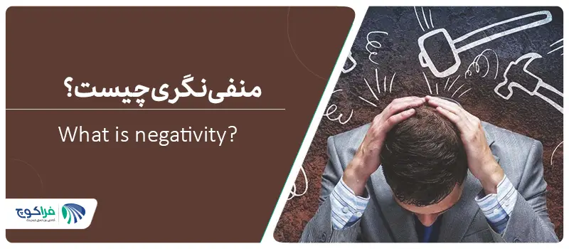 منفی نگری چیست؟