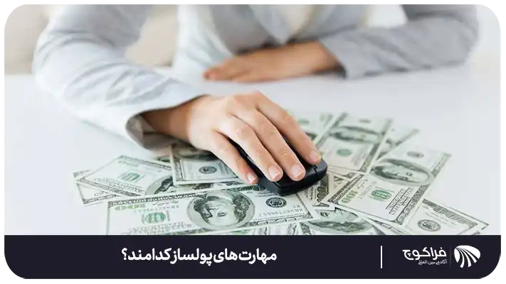 معرفی مهارت های پولساز