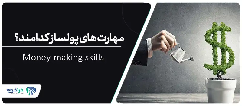 مهارت های پولساز کدامند؟