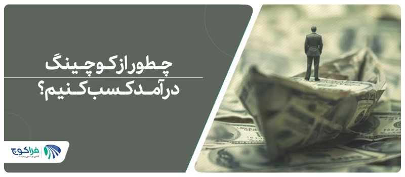 چطور از کوچینگ درآمد کسب کنیم؟ 10 روش کسب درآمد از کوچینگ