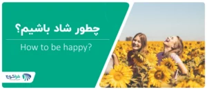 چطور شاد باشیم؟