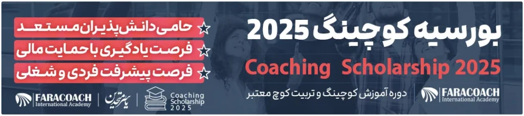 بورسیه کوچینگ 2025