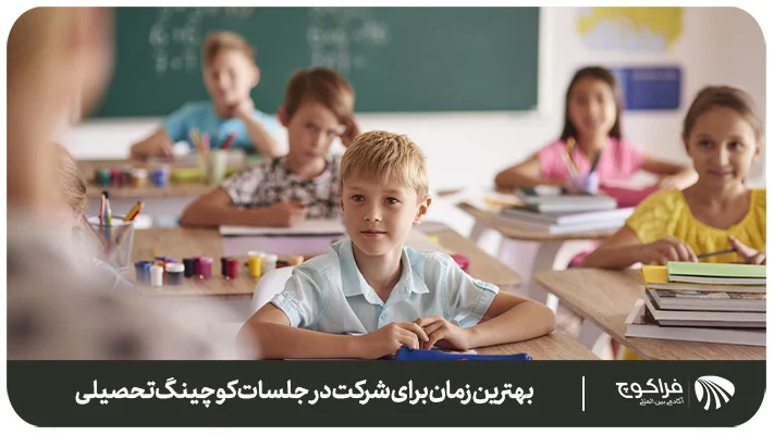 بهترین زمان برای شرکت در جلسات کوچینگ تحصیلی