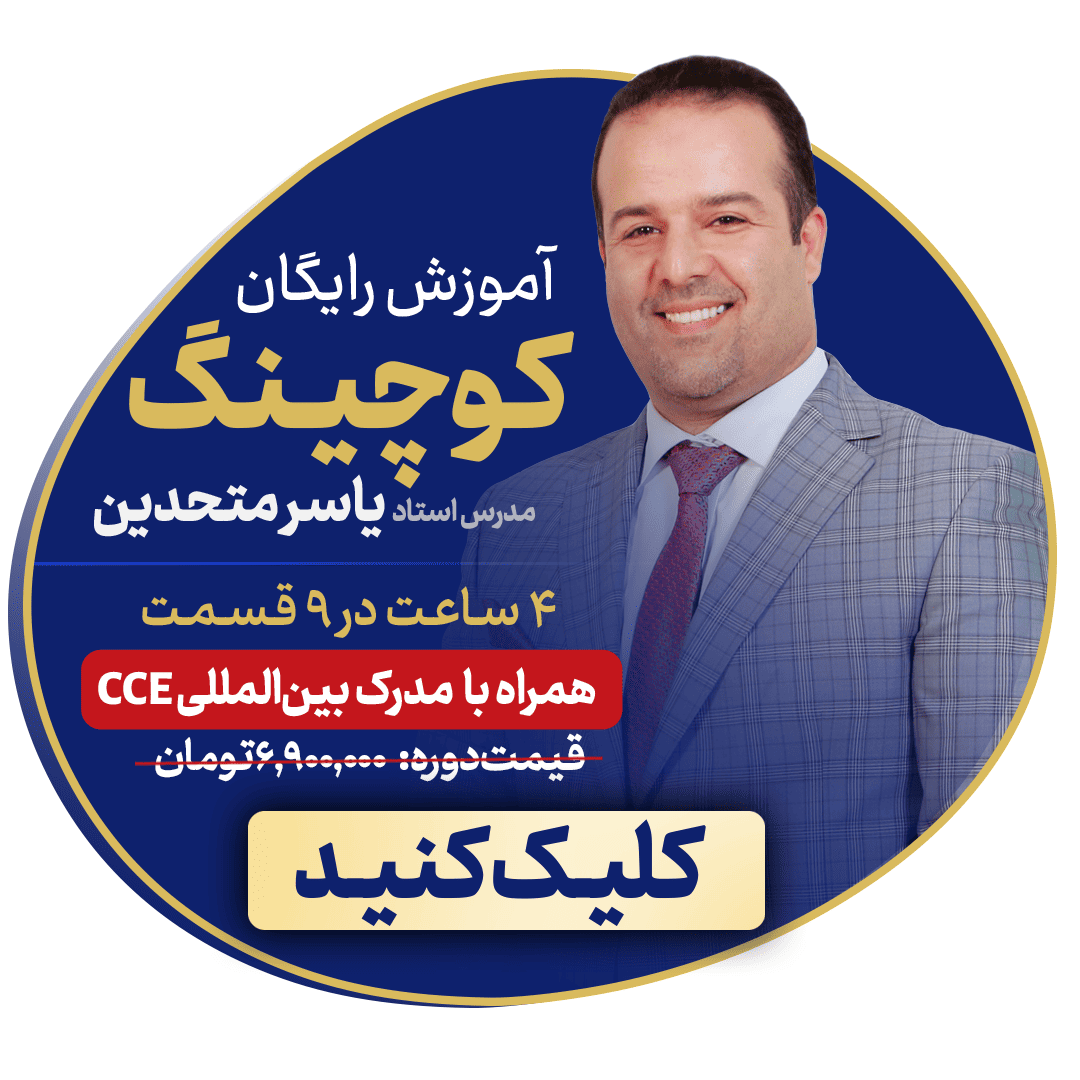 دوره کوچینگ رایگان