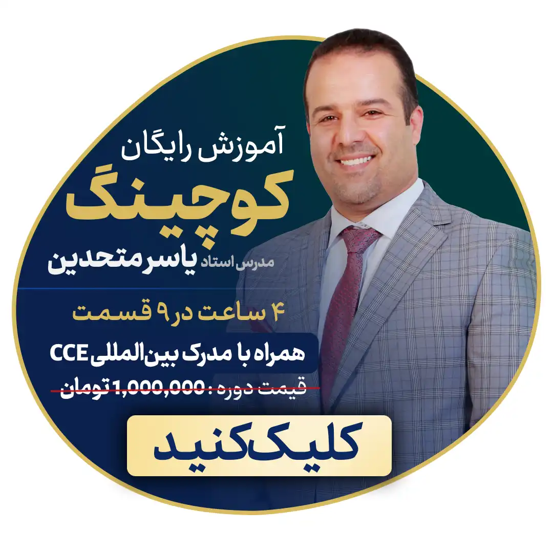 دوره رایگان کوچینگ همراه با مدرک بین المللی