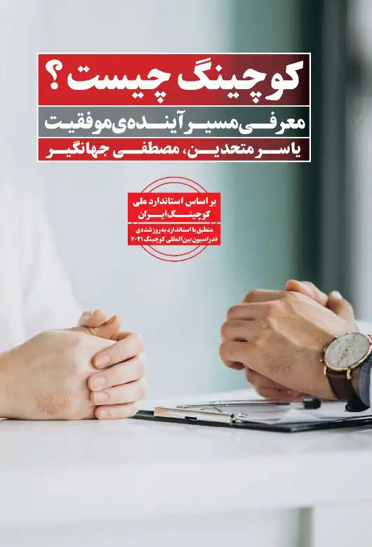 خلاصه کتاب کوچینگ چیست؟