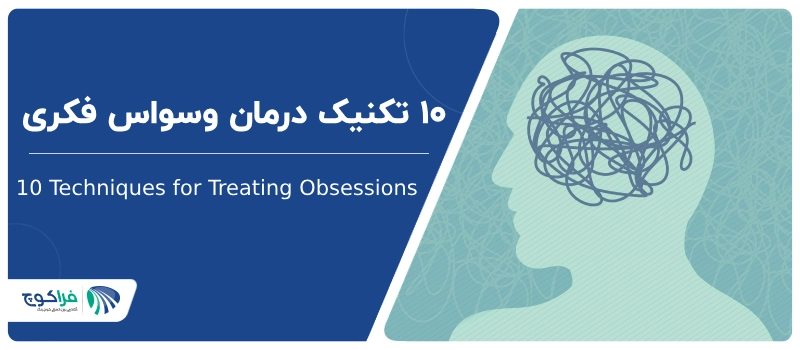 10 تکنیک درمان وسواس با کوچینگ