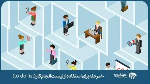10 مرحله برای استفاده از to do list