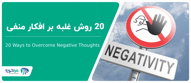 20 روش غلبه بر افکار منفی