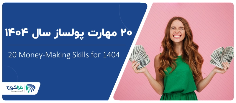 20 مهارت پولساز سال 1404