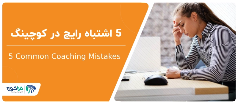 5 اشتباه رایج در کوچینگ